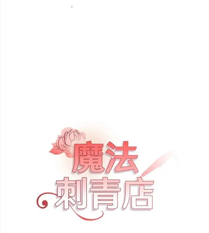 魔法刺青店 - 第10話 - page 16