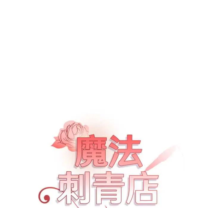 魔法刺青店 - 第6話 - page 25