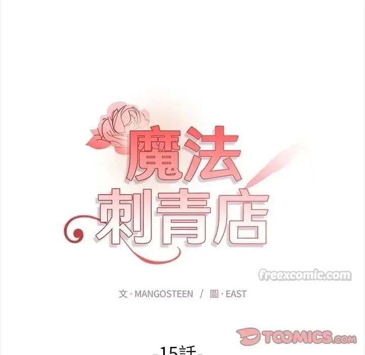 魔法刺青店 - 第15話 - page 30