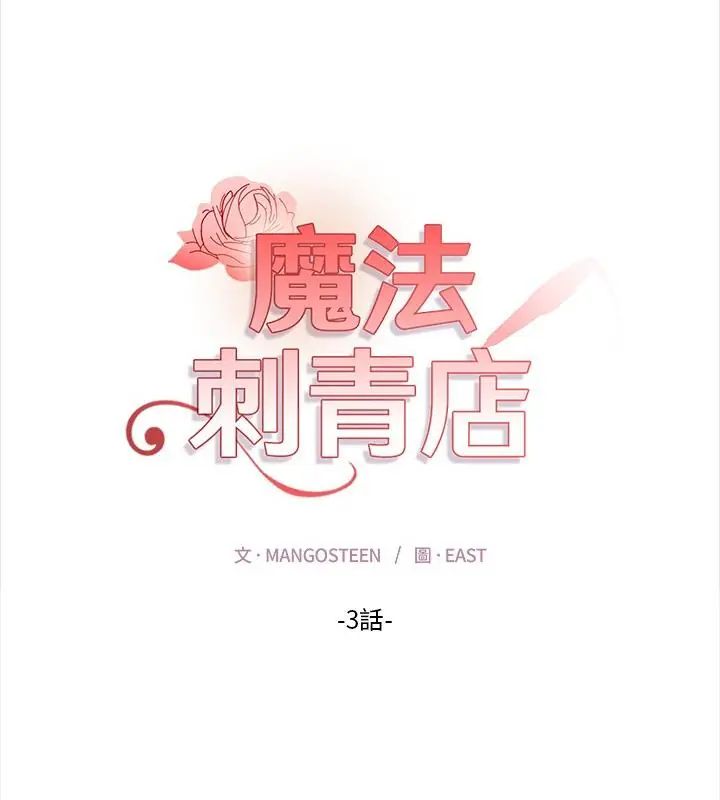 魔法刺青店 - 第3话 - page 19
