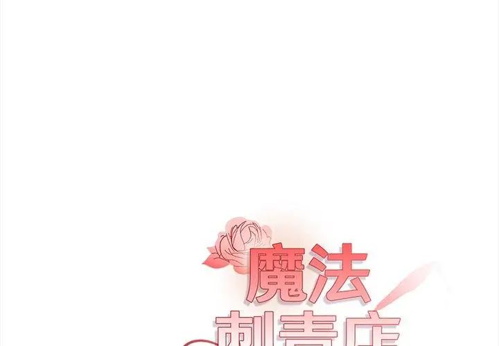 魔法刺青店 - 第3话 - page 227