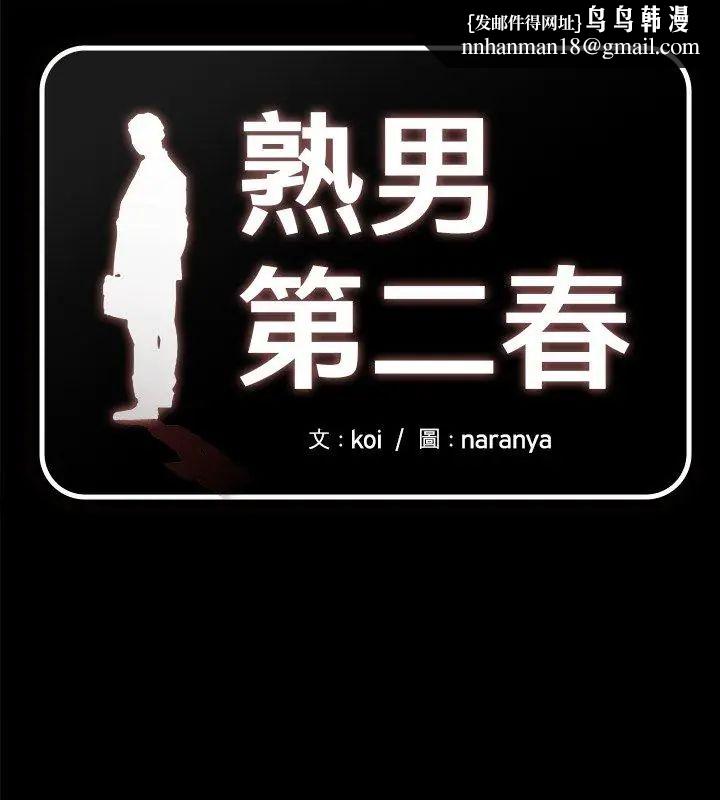 熟男第二春 - 第18話 - page 1
