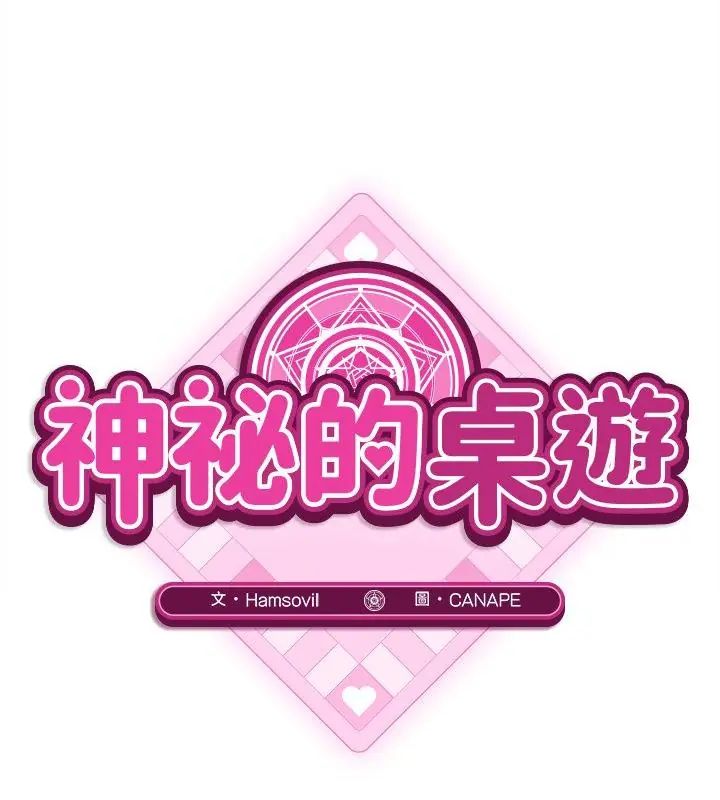 神秘的桌游 - 第12話 - page 52