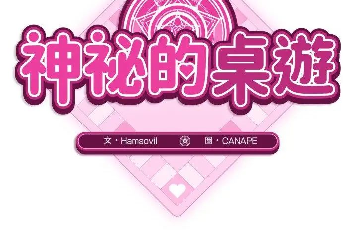 神秘的桌游 - 第1话 - page 86