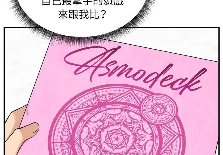 神秘的桌游 - 第1话 - page 221