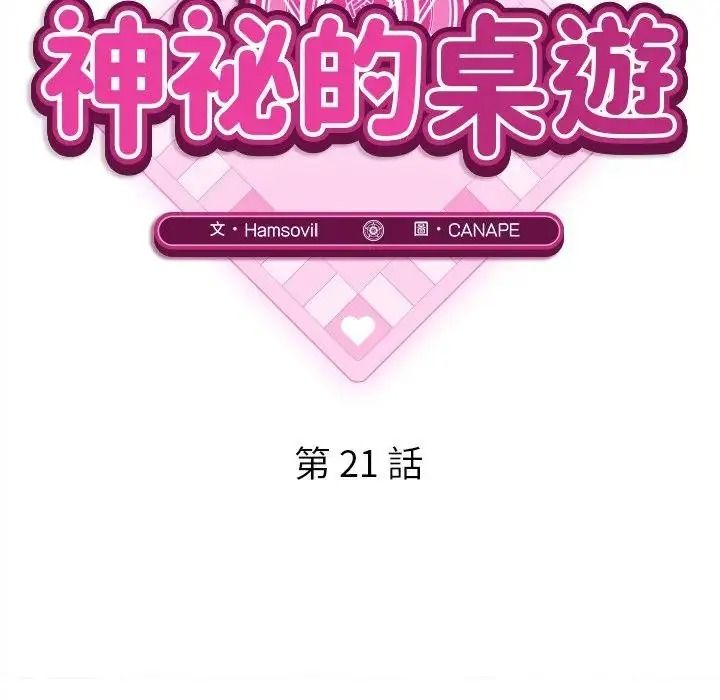 神秘的桌游 - 第21話 - page 31
