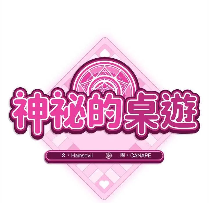 神秘的桌游 - 第14話 - page 76