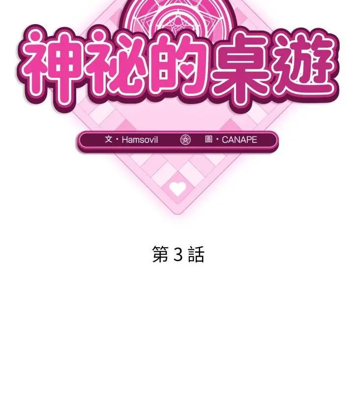神秘的桌游 - 第3话 - page 52