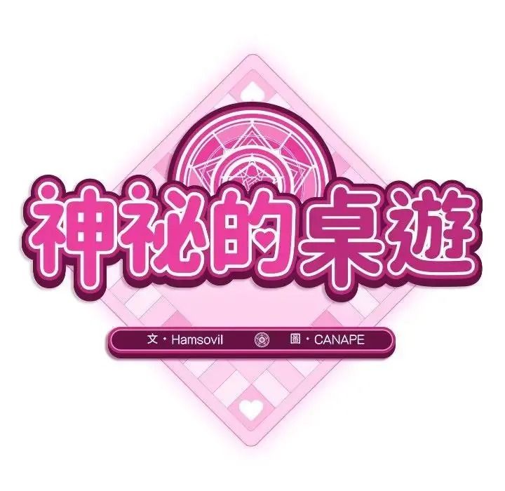 神秘的桌游 - 第20話 - page 76