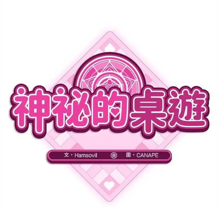 神秘的桌游 - 第19話 - page 46