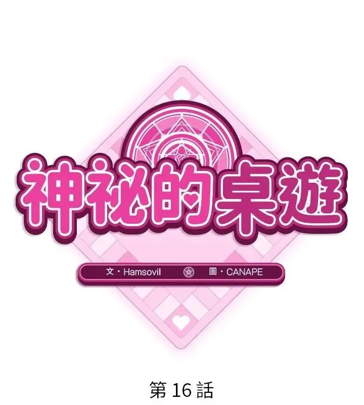 神秘的桌游 - 第16話 - page 103