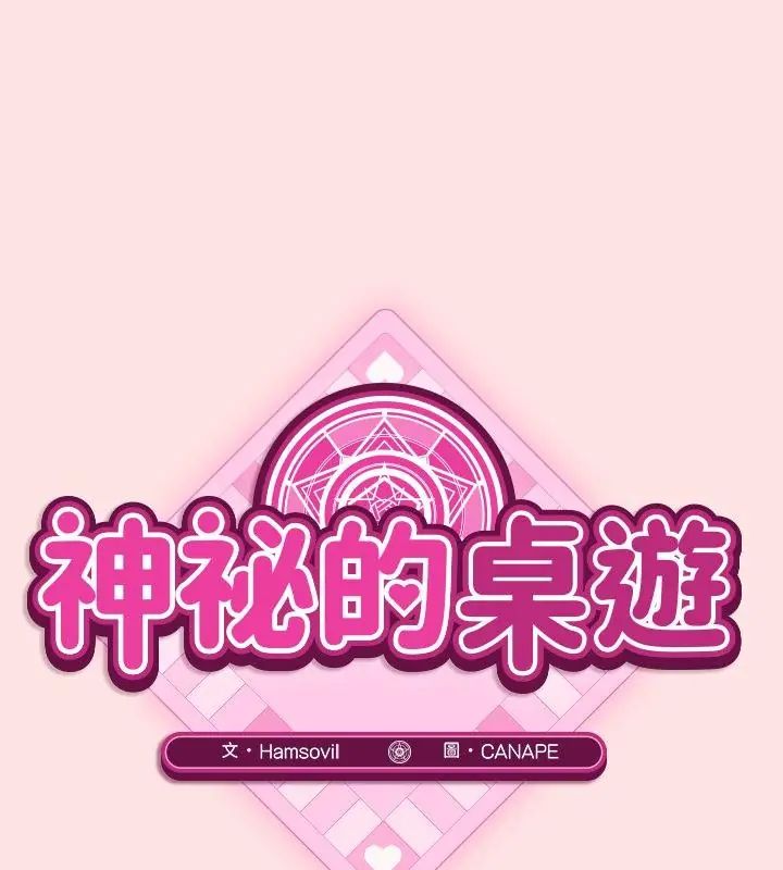 神秘的桌游 - 第4话 - page 13