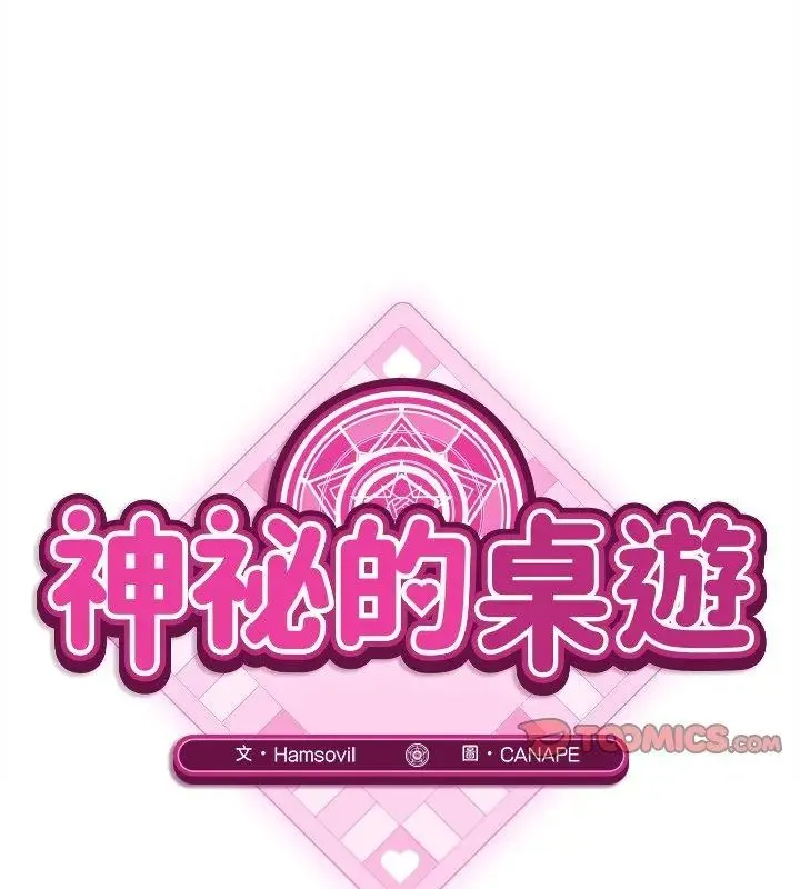 神秘的桌游 - 第10話 - page 99