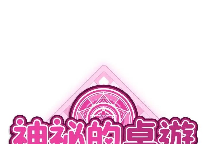 神秘的桌游 - 第2话 - page 44