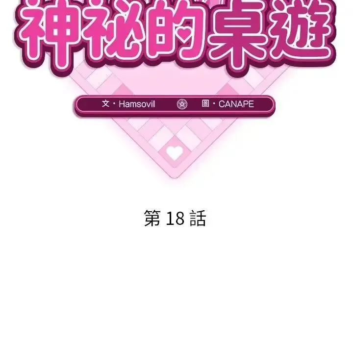 神秘的桌游 - 第18話 - page 51