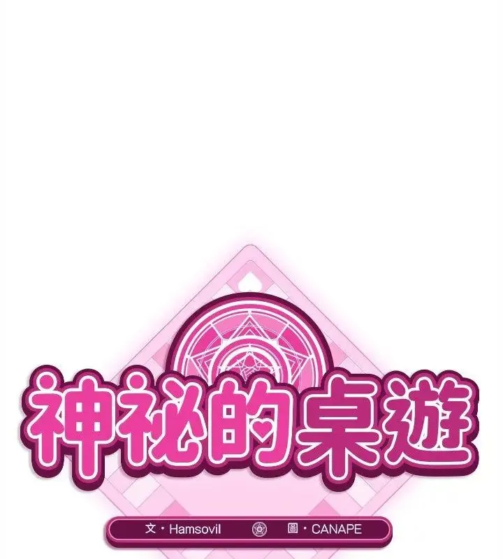 神秘的桌游 - 第11話 - page 54