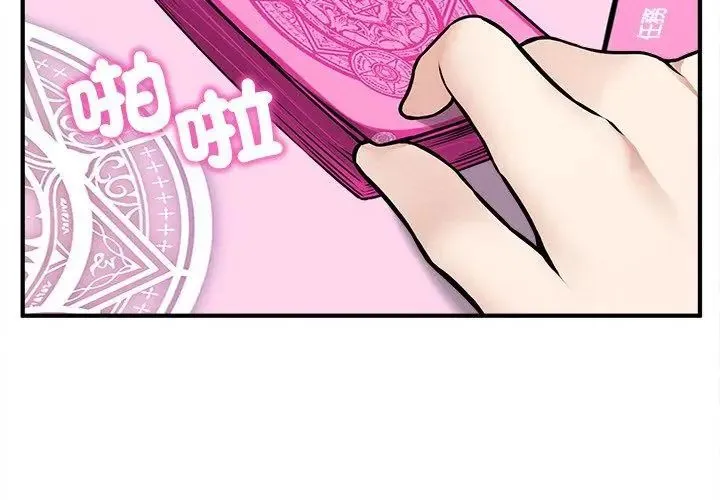 神秘的桌游 - 第11話 - page 104