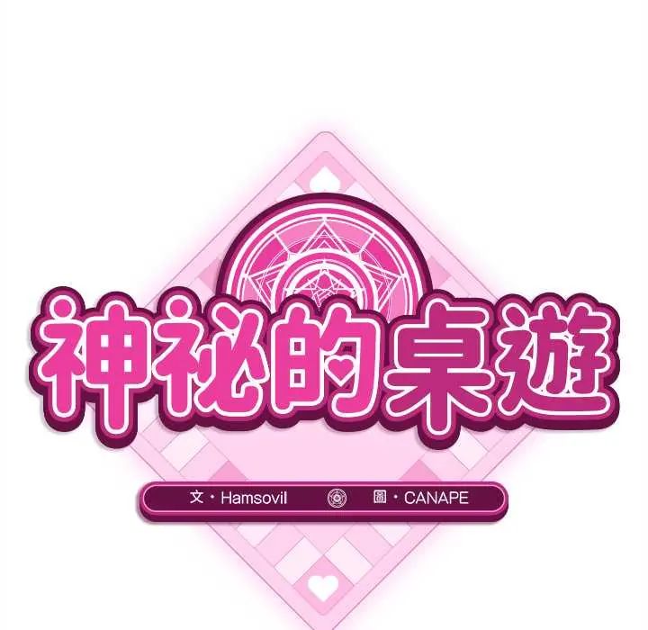 神秘的桌游 - 第7話 - page 92