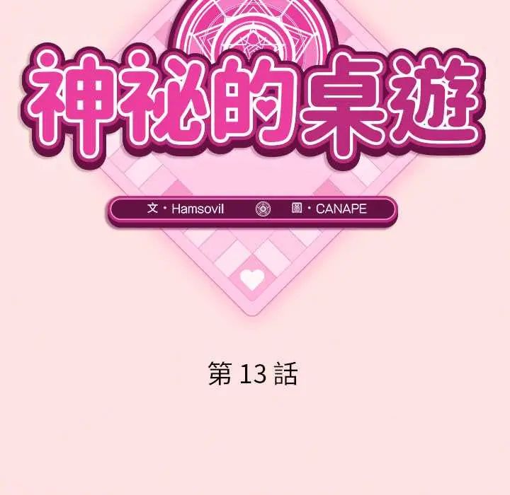 神秘的桌游 - 第13話 - page 49