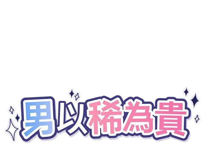 男以稀为贵 - 第3话 - page 14