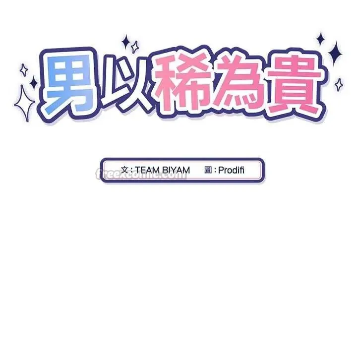 男以稀为贵 - 第17話 - page 15
