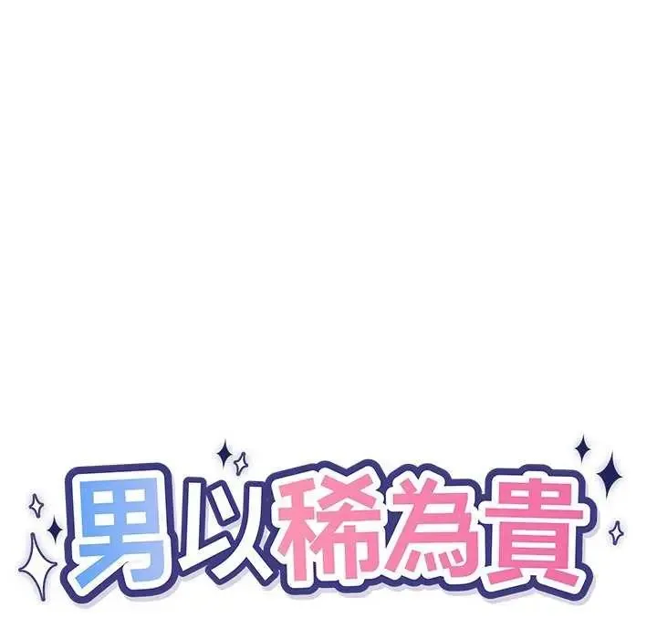 男以稀为贵 - 第10話 - page 27