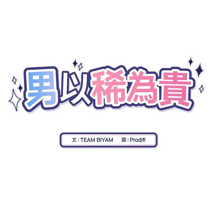 男以稀为贵 - 第14話 - page 18