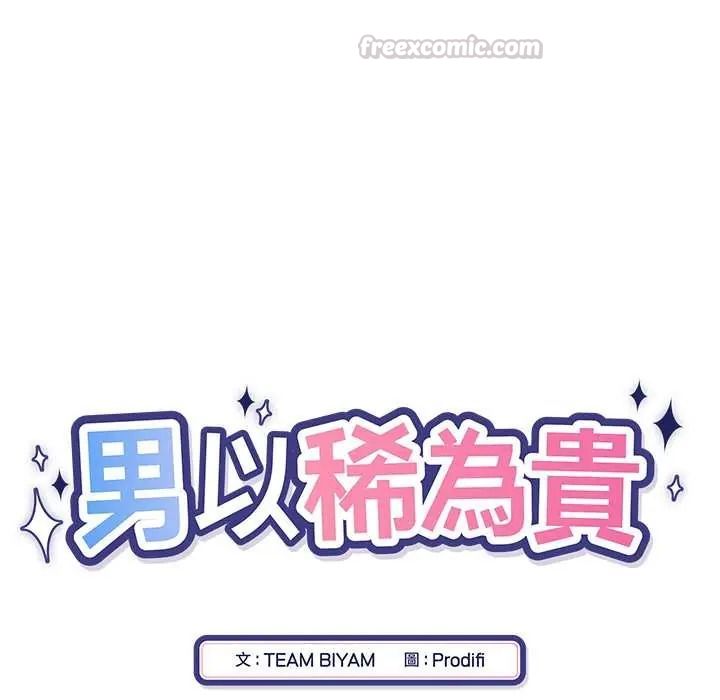 男以稀为贵 - 第15話 - page 30