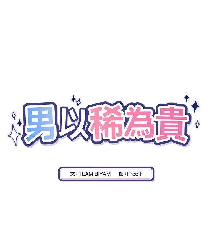 男以稀为贵 - 第13話 - page 28