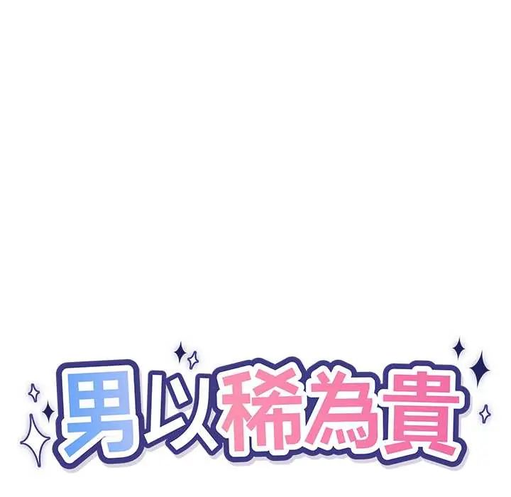 男以稀为贵 - 第9話 - page 11