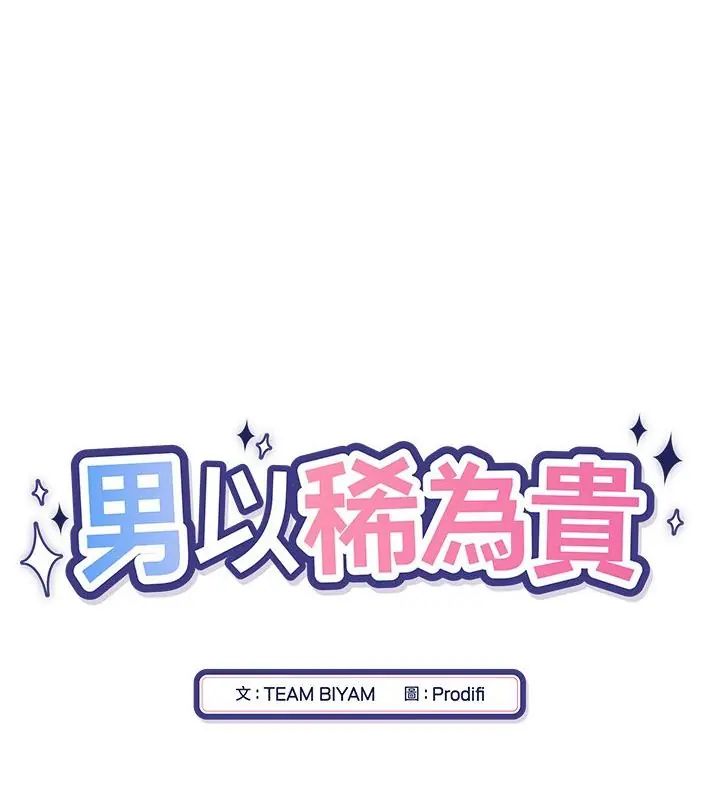 男以稀为贵 - 第8話 - page 16