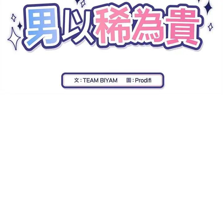 男以稀为贵 - 第6話 - page 67