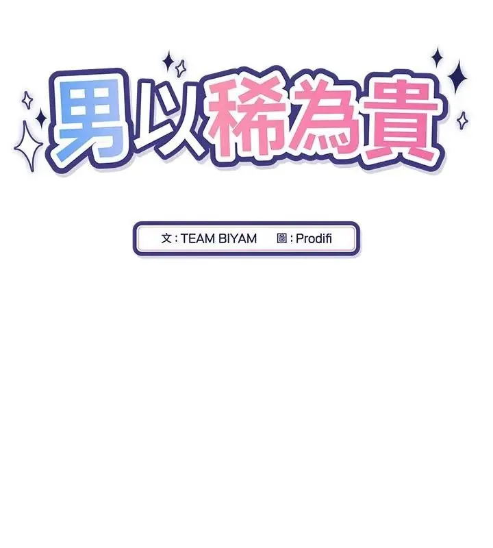 男以稀为贵 - 第11話 - page 28