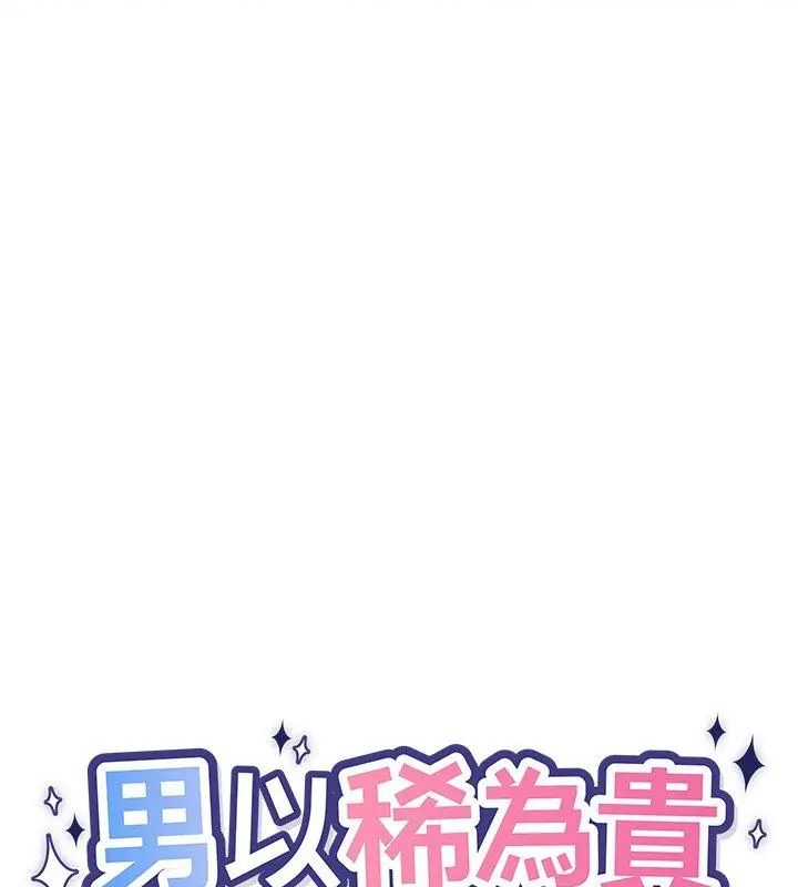 男以稀为贵 - 第12話 - page 61