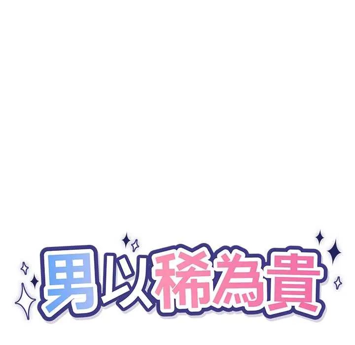 男以稀为贵 - 第7話 - page 12
