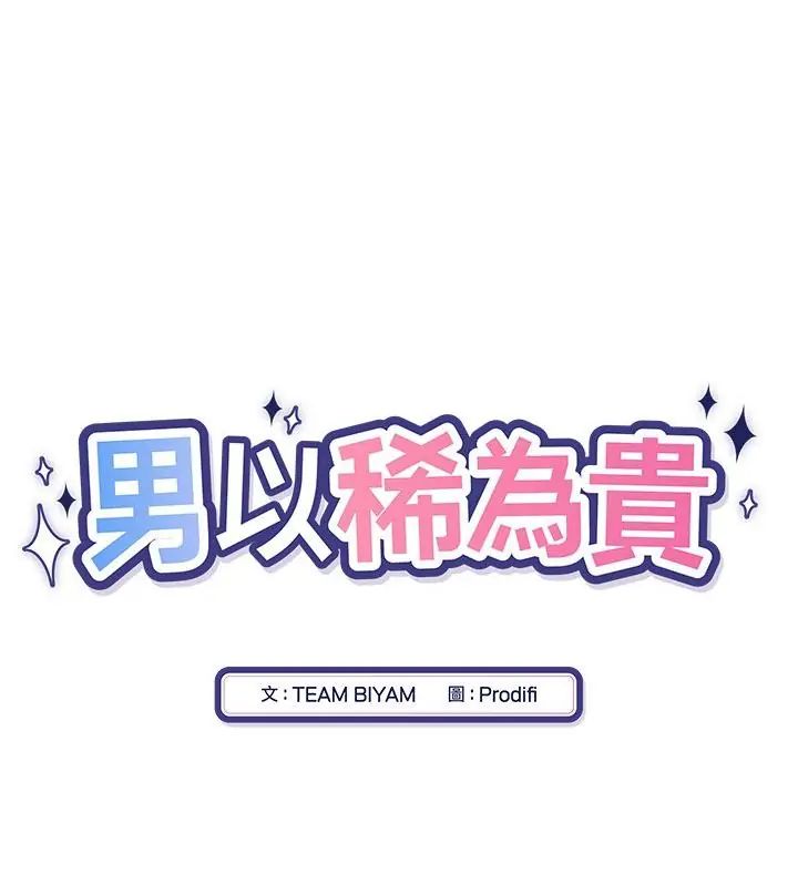 男以稀为贵 - 第1话 - page 34