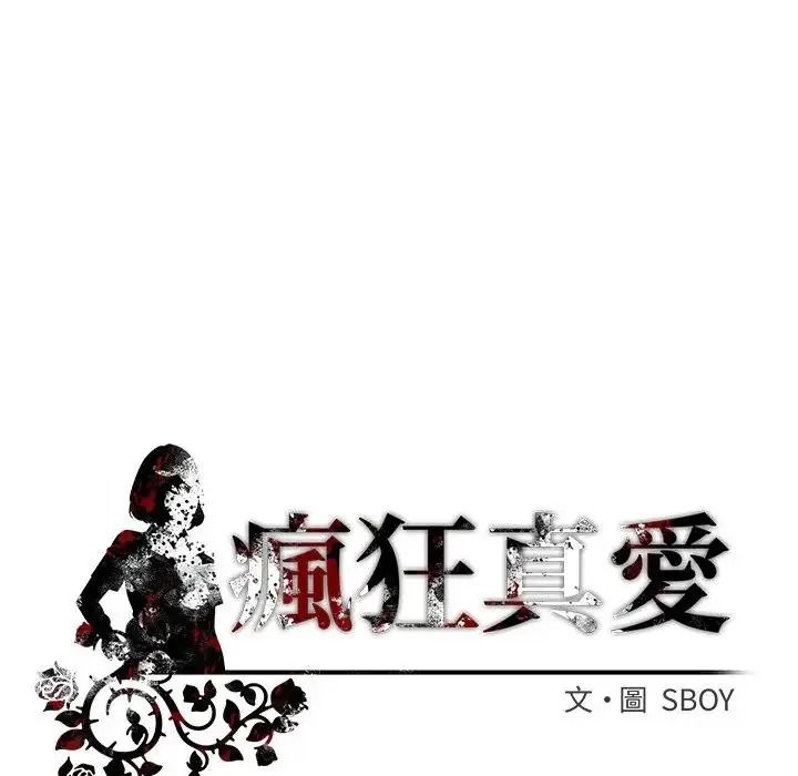 疯狂真爱 - 第18話 - page 136