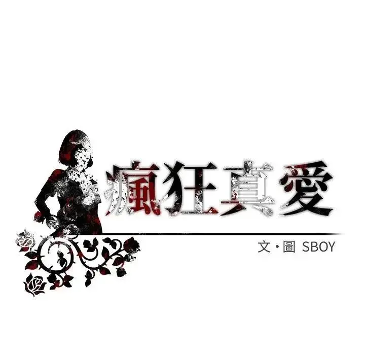 疯狂真爱 - 第15話 - page 143