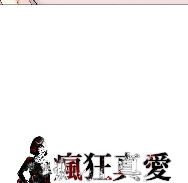 疯狂真爱 - 第11話 - page 154