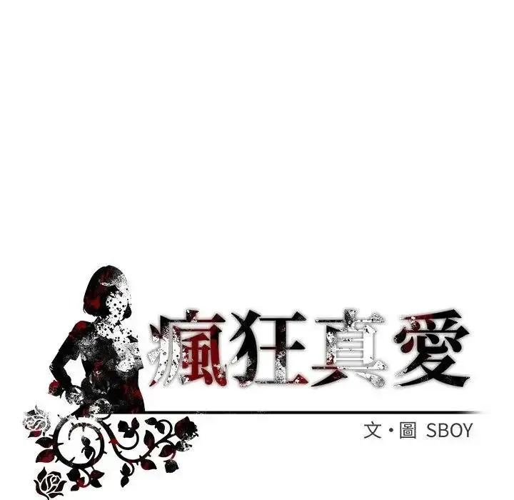 疯狂真爱 - 第13話 - page 139
