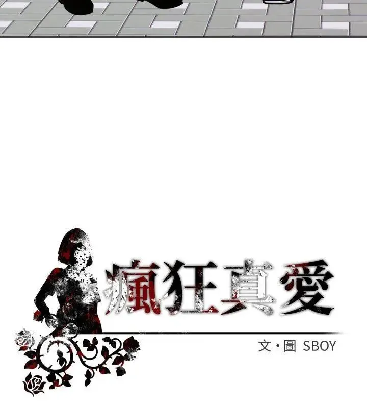 疯狂真爱 - 第8話 - page 147