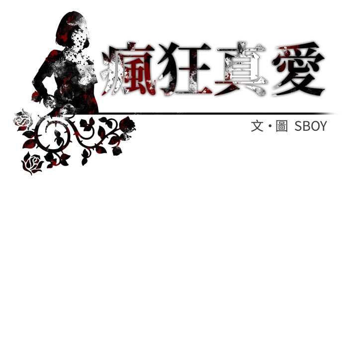 疯狂真爱 - 第12話 - page 132