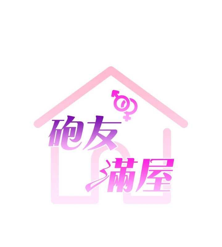 炮友满屋 - 第4话-第二位炮友姐姐 - page 13