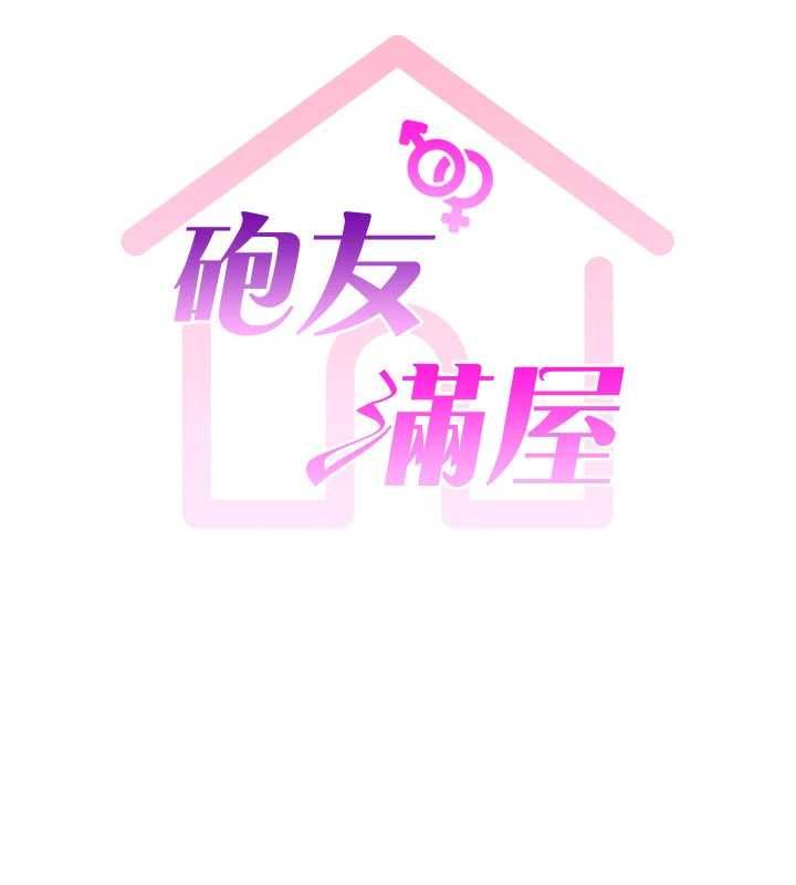 炮友满屋 - 第8話-誠實面對自己的慾望 - page 5