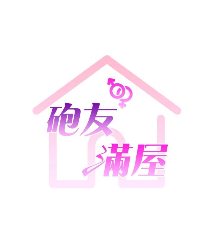 炮友满屋 - 第23話-你有這麼猴急嗎? - page 17
