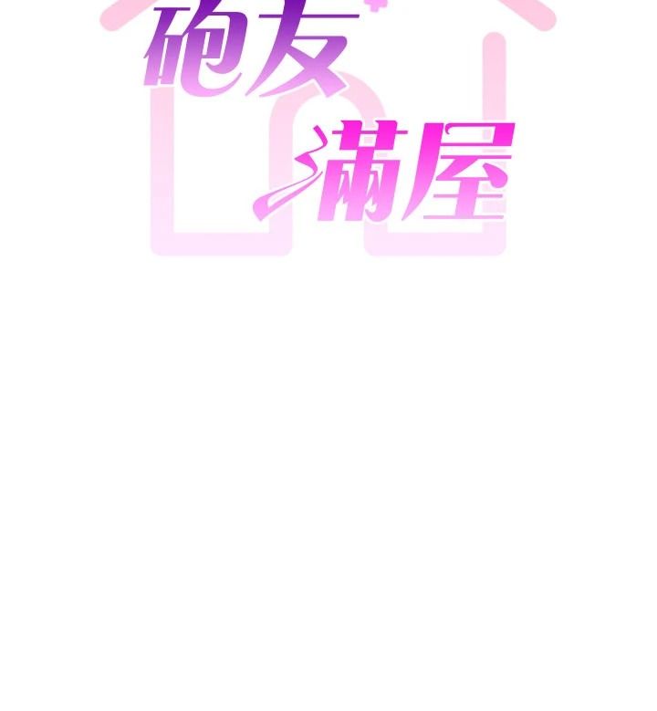 炮友满屋 - 第17話-我就知道你還沒滿足 - page 9