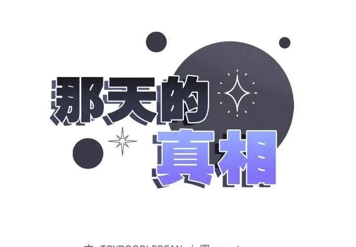 那天的真相 - 第8話 - page 14
