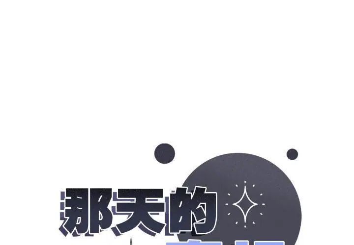 那天的真相 - 第7話 - page 8