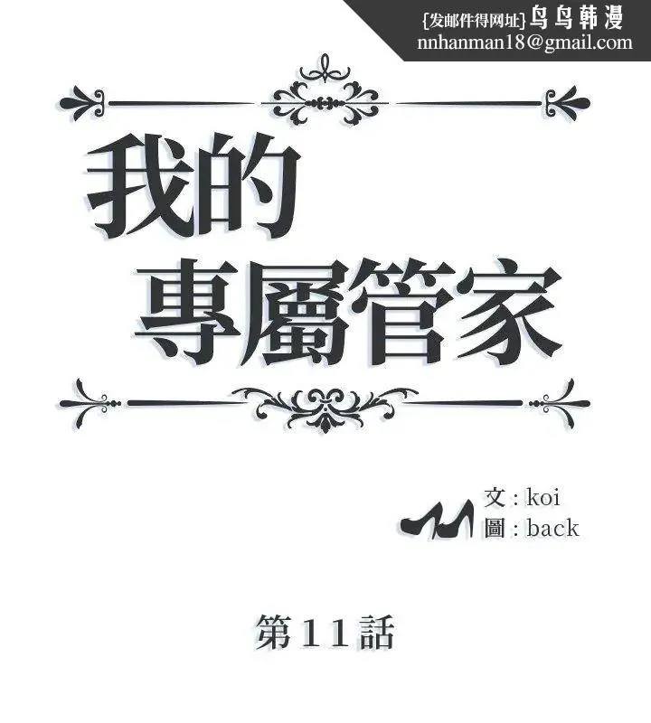 我的专属管家 - 第11話 - page 1