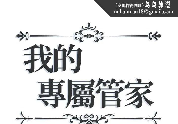我的专属管家 - 第17話 - page 1